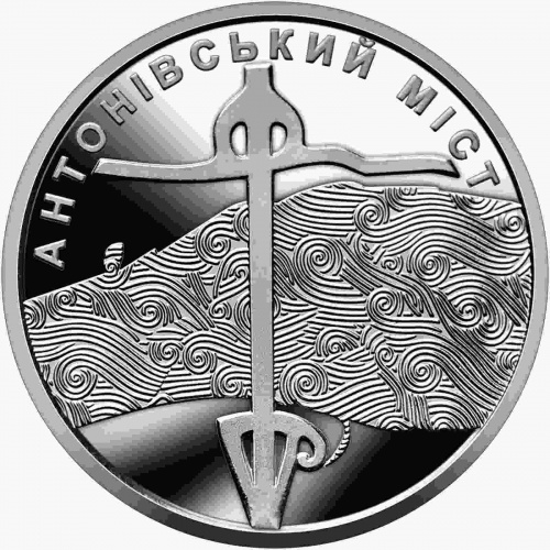 Монета 10 гривен Антоновский мост. Украина 2023 UNC