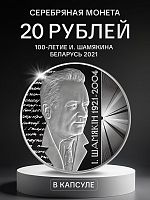Серебряная монета 925 пробы (33.63 г) 20 рублей 100-е И.Шамякина в капсуле. Беларусь 2021 PF