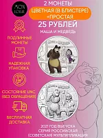 Набор из 2-х монет 25 рублей простая и цветная в блистере Маша и Медведь. Российская мультипликация. Россия 2021 UNC