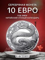 Памятная монета 10 евро в футляре Год Змеи. Китайский лунный календарь. Франция 2025 PF