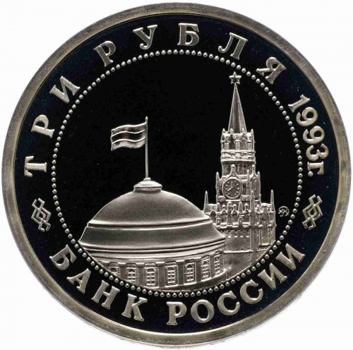 Монета 3 рубля Сталинградская битва. Молодая Россия. Россия 1993 PF фото 2 Монета 3 рубля Сталинградская битва. Молодая Россия. Россия 1993 PF фото 2