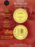 Памятная монета 10 рублей Наро-Фоминск. Города воинской славы. Россия СПМД 2013 UNC