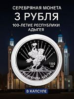 Серебряная монета 925 пробы (31.1 г) 3 рубля в капсуле Республика Адыгея. СПМД, 2022 г. в. Proof