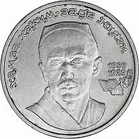 Памятная монета 1 рубль 100 лет со дня рождения Хамза Хаким-заде Ниязи. СССР 1989 XF