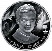 Серебряная монета 2 рубля в капсуле (15.55г) Зоя Космодемьянская. ММД 2022 Proof