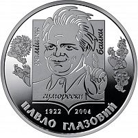 Памятная монета 2 гривны Павел Глазовой. Украина, 2022 г. в. Proof