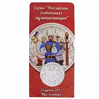 Памятная монета в блистере 25 рублей Три богатыря (НЕ цветная). Российская (советская) мультипликация. Россия ММД 2017 UNC