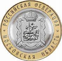 Памятная монета 10 рублей Московская область. Российская Федерация. ММД, 2020 г. в. UNC (из мешка)