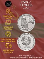 Памятная монета 1 рубль. Филин. Красная книга. Приднестровье. 2018 г. в. Монета в состоянии UNC (без обращения)
