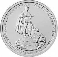 Памятная монета 5 рублей Берлинская операция. 70 лет Победы в ВОВ. ММД. Россия, 2014 г. в. UNC