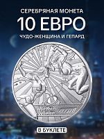 Серебряная монета 10 евро в буклете Чудо-женщина и гепард 9/18. Комиксы. Франция 2025 BU