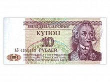 Банкнота (купон) 10 рублей. Приднестровье 1994 aUNC