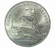 Памятная монета 5 рублей Памятник Петру Первому, г. Ленинград, СССР, 1988 г. в. Монета в  состоянии XF (из обращения)