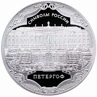 Серебряная монета 3 рубля в капсуле (31,1г) Символы России. Петергоф. СПМД 2015 Proof