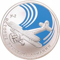 Серебряная монета 1 рубль 925 пробы (8.53 г) в капсуле У- 2. История русской авиации. Россия СПМД 2011 Proof