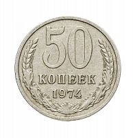 Памятная монета 50 копеек. СССР, 1974 г. в. Монета в состоянии XF (из обращения)
