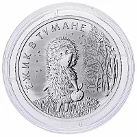 Памятная монета в капсуле 25 рублей Ёжик в тумане. Российская (советская) мультипликация. Россия ММД 2024 UNC