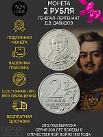 Монета 2 рубля Генерал-лейтенант Д.В. Давыдов. 200 лет Победы в Отечественной войне 1812 года. ММД Россия 2012 UNC