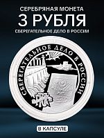 Серебряная монета в капсуле 3 рубля 900 пробы (31,1) Сберегательное дело в России. Советская эпоха. Россия 2001 PF