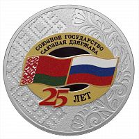 Памятная монета 3 рубля в капсуле 25 лет со дня подписания Договора о создании Союзного государства. Россия СПМД 2024 PF