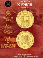 Памятная монета 10 рублей Можайск. Города воинской славы. Россия СПМД Россия 2015 UNC