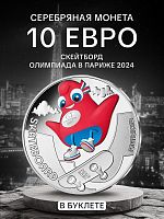 Монета 10 евро в буклете Талисман Mascotte - Скейтборд. Олимпиада в Париже 2024. Выпуск II, №4. Франция 2023 BU