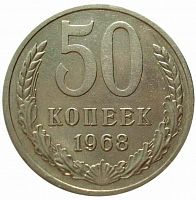 Памятная монета 50 копеек. СССР, 1968 г. в. Монета в состоянии XF (из обращения)