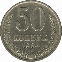Памятная монета 50 копеек. СССР, 1984 г. в. Монета в состоянии XF (из обращения)
