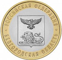 Памятная монета 10 рублей Белгородская область. Российская Федерация. СПМД. Россия 2016 UNC