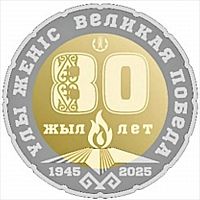 Памятная монета 200 тенге 80 лет Великой Победы. Выдающиеся события и люди. Казахстан 2025 UNC