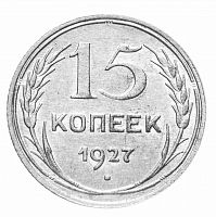 Серебряная монета 15 копеек 500 пробы (1,35 г чистого серебра), СССР, 1927 г. в. Монета в состоянии XF (из обращения)