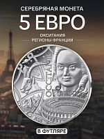 Серебряная монета 5 евро Окситания. Регионы Франции в футляре. Франция 2026 PF