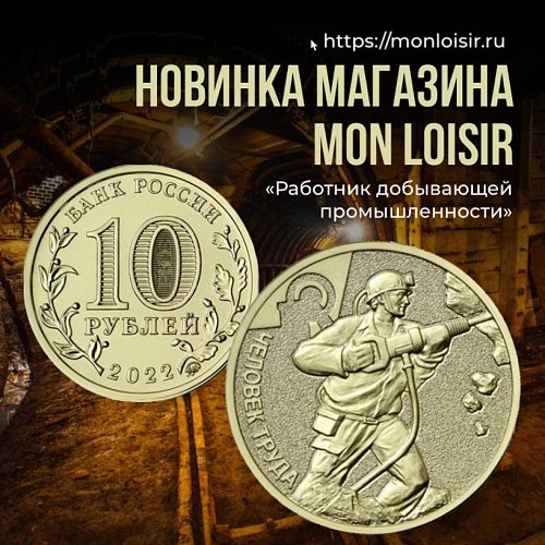 Новая монета 10 рублей из серии «Человек труда» в магазине Mon Loisir