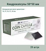 Квадрокапсулы 50*50 мм с черными вкладышами для монет диаметром 16,21,26,31,36 мм. Упаковка 20 штук РССВ