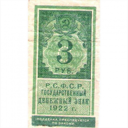 Банкнота 3 рубля. РСФСР 1922 VF Банкнота 3 рубля. РСФСР 1922 VF