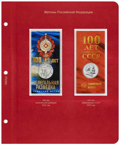 Альбом для памятных жетонов Гознака. КоллекционерЪ. Без жетонов (A059) фото 5