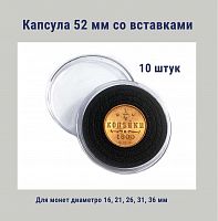 Капсула 52 мм с черными вставками для монет диаметром 16, 26, 26 ,31, 36 мм. Упаковка 10 штук РССВ