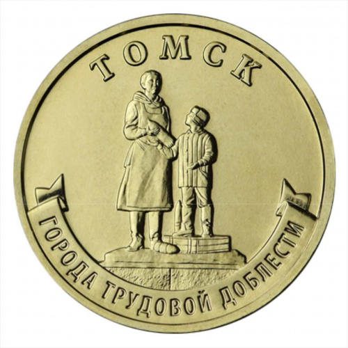 Монета 10 рублей Томск. Города трудовой доблести. ММД 2024 UNC Монета 10 рублей Томск. Города трудовой доблести. ММД 2024 UNC