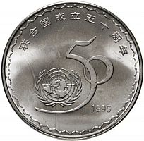 Памятная монета 1 юань. 50 лет ООН. Китай, 1995 г. в. Монета в состоянии UNC (без обращения)