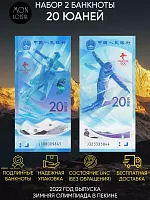 Набор из 2-х банкнот 20 юаней Зимняя олимпиада в Пекине. Китай 2022 UNC