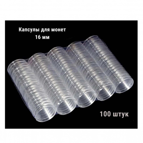 Капсулы для монет диаметром 16 мм. 100 штук в упаковке РССВ