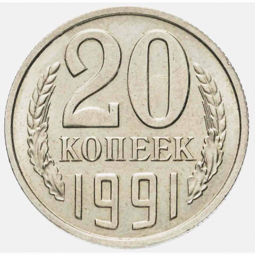Монета 20 копеек. СССР 1991 XF Монета 20 копеек. СССР 1991 XF
