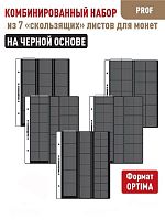 Комбинированный набор из 7-ми листов Professional на черной основе для монет скользящий