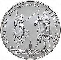 Серебряная монета 5 рублей 900 пробы (16.67 г) Олимпиада-80. Исинди. СССР 1980 UNC