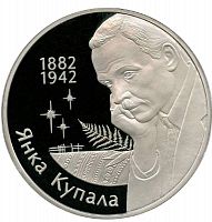 Памятная монета 1 рубль 120-летие со дня рождения Янки Купалы. Беларусь, 2002 г. в. Proof