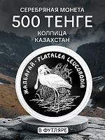 Серебряная монета (24 г) в футляре 500 тенге Колпица. Красная Книга. Казахстан 2007 PF