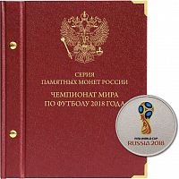 Альбом для памятных монет номиналом 25 рублей. Серия Чемпионат мира по футболу в России. 2018 г. (093-18-04)