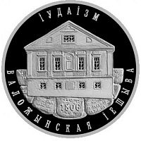 Памятная монета 1 рубль Иудаизм. Воложинская иешива. Беларусь, 2010 г. в. Proof