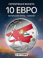 Серебряная цветная монета 10 евро Маленький Принц - Самолет в футляре. Франция 2026 PF