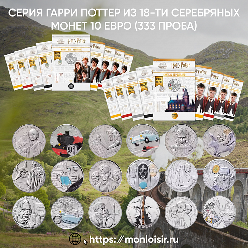 Монетное волшебство из Франции: 10 и 50 евро 2021 года серии “ Гарри Поттер”.